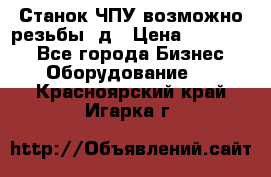 Станок ЧПУ возможно резьбы 3д › Цена ­ 110 000 - Все города Бизнес » Оборудование   . Красноярский край,Игарка г.